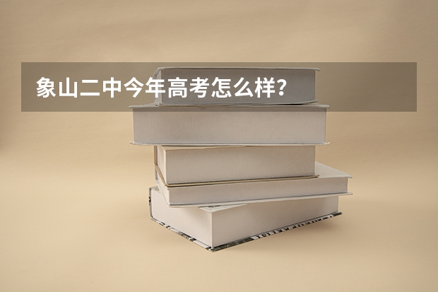 象山二中今年高考怎么样?