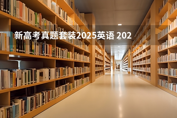 新高考真题套装2025英语 2025年河南省新高考英语有几次机会
