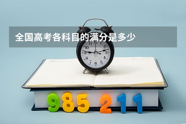 全国高考各科目的满分是多少