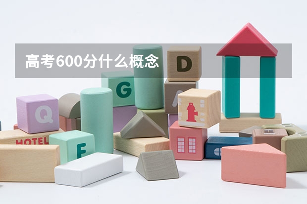 高考600分什么概念