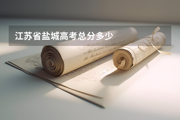 江苏省盐城高考总分多少