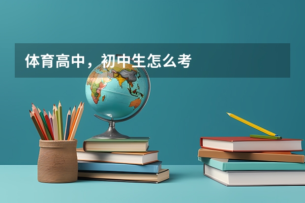 体育高中，初中生怎么考