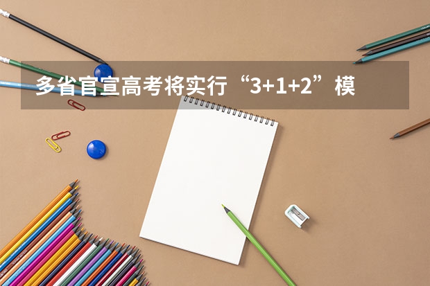 多省官宣高考将实行“3+1+2”模式（体育纳入高考！36所一流高校体测标准出炉！）