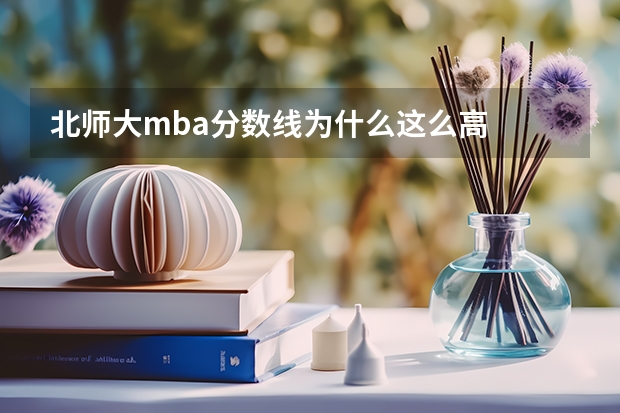 北师大mba分数线为什么这么高