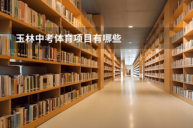玉林中考体育项目有哪些