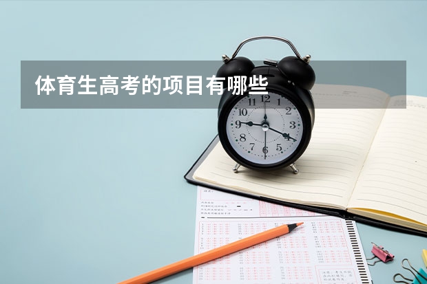 体育生高考的项目有哪些