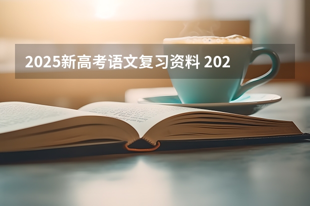 2025新高考语文复习资料 2025年河南省新高考英语有几次机会