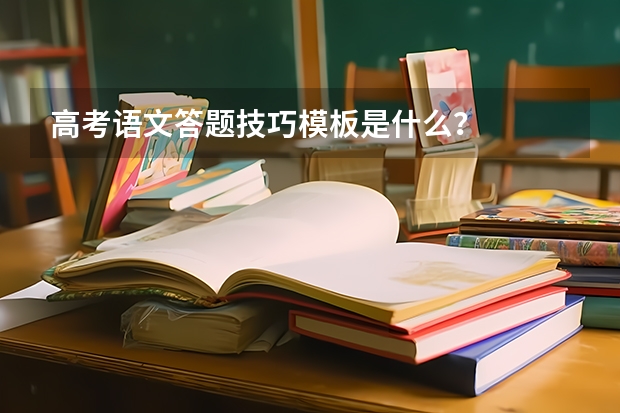 高考语文答题技巧模板是什么？