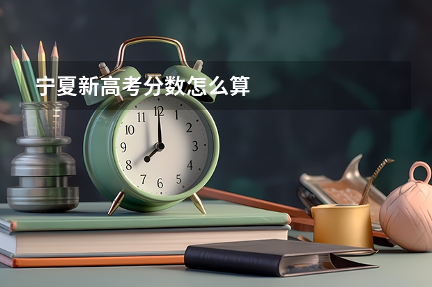 宁夏新高考分数怎么算