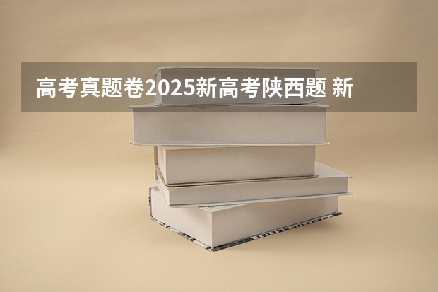高考真题卷2025新高考陕西题 新疆2025年是新高考还是老高考