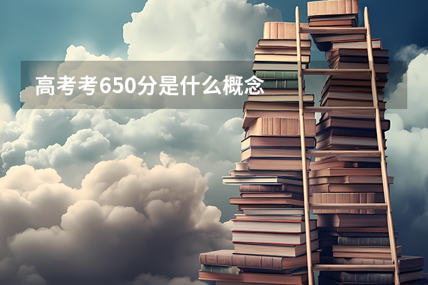 高考考650分是什么概念