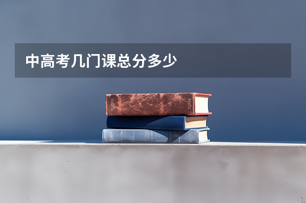 中高考几门课总分多少