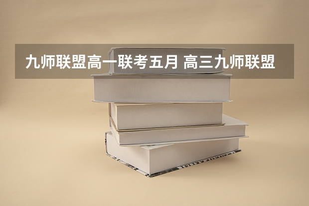 九师联盟高一联考五月 高三九师联盟有哪几个学校