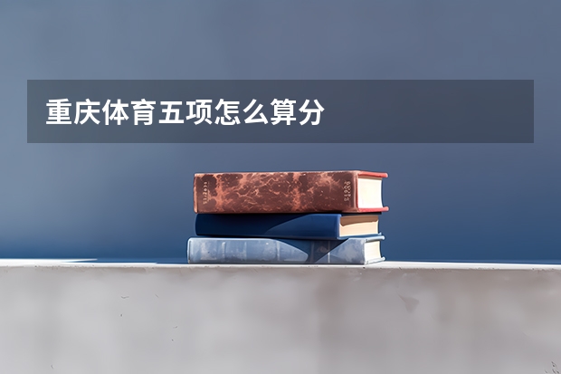 重庆体育五项怎么算分