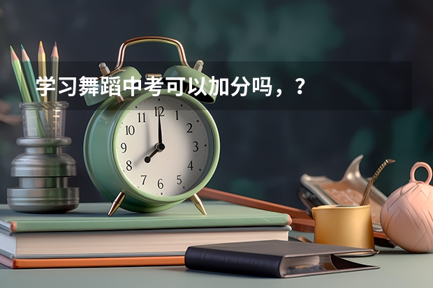 学习舞蹈中考可以加分吗，？