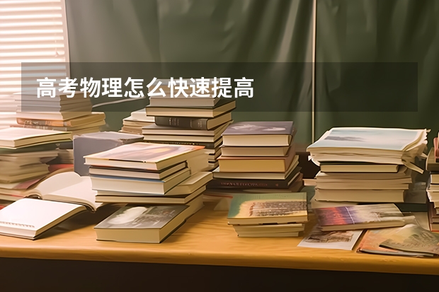 高考物理怎么快速提高