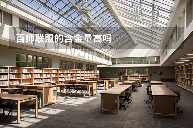 百师联盟的含金量高吗