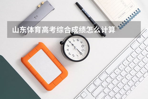 山东体育高考综合成绩怎么计算