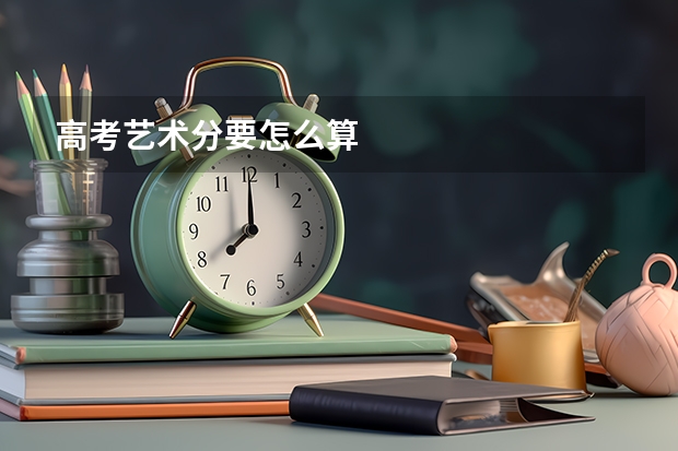 高考艺术分要怎么算