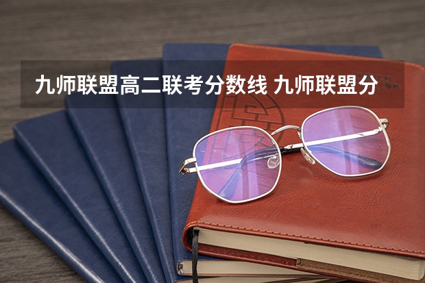 九师联盟高二联考分数线 九师联盟分数线5月