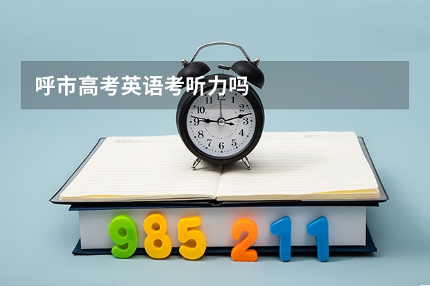 呼市高考英语考听力吗