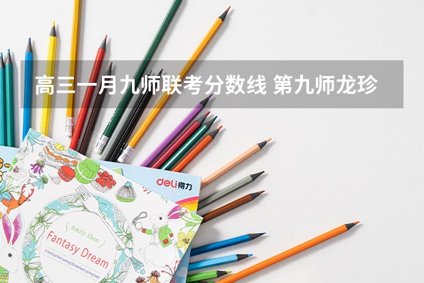 高三一月九师联考分数线 第九师龙珍高级中学录取分数线