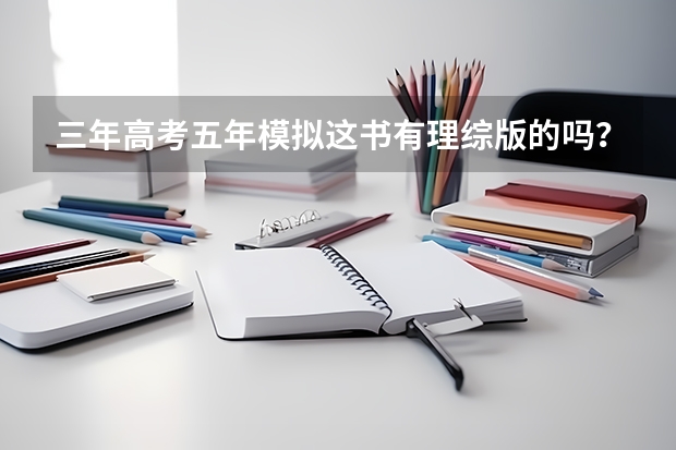三年高考五年模拟这书有理综版的吗？市场价多少？
