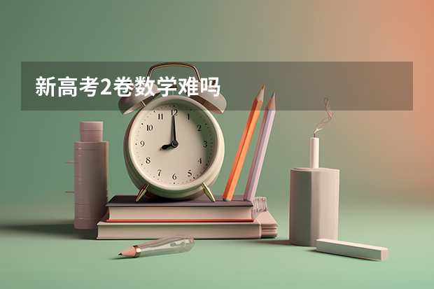 新高考2卷数学难吗