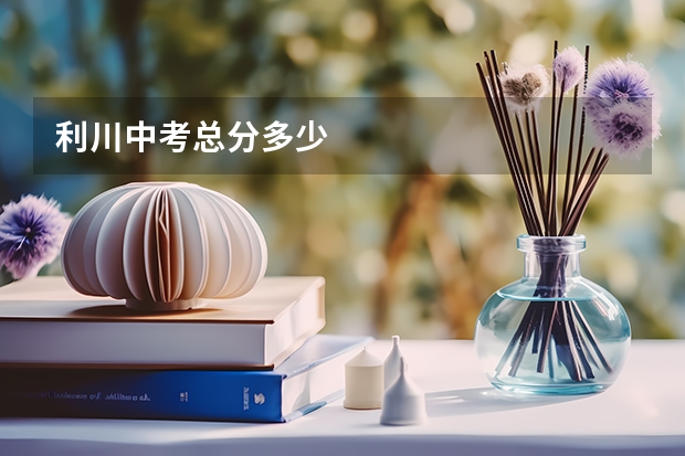 利川中考总分多少