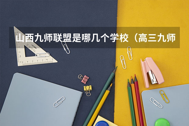 山西九师联盟是哪几个学校（高三九师联盟是啥意思）