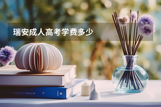 瑞安成人高考学费多少