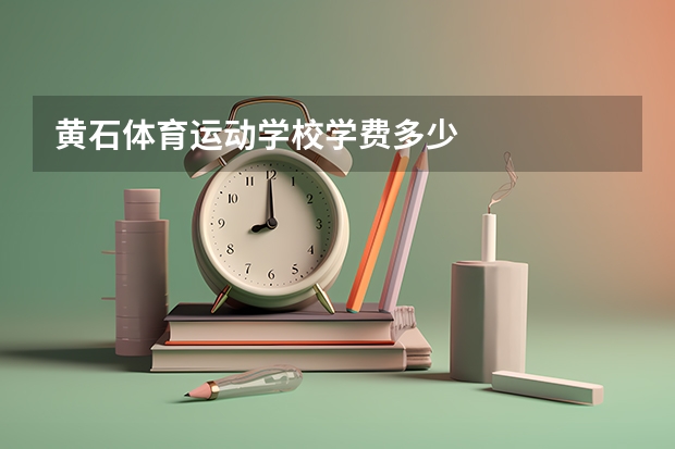 黄石体育运动学校学费多少