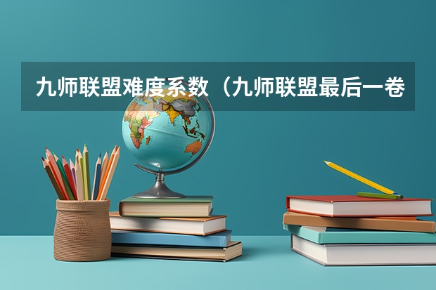 九师联盟难度系数（九师联盟最后一卷5月各科答案解析-九师联盟最后一卷各科试卷汇总）