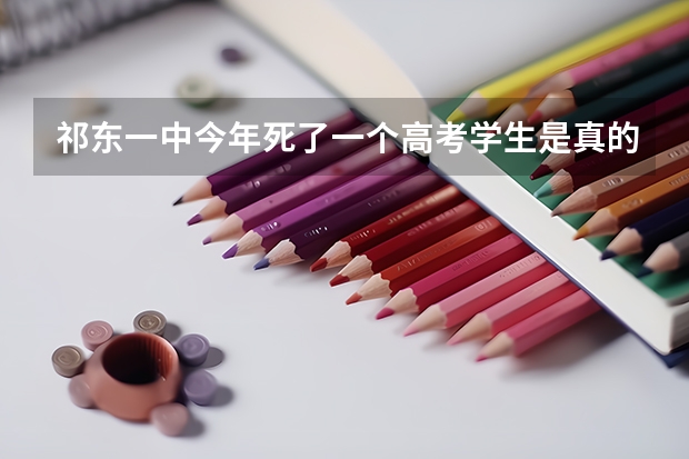 祁东一中今年死了一个高考学生是真的吗