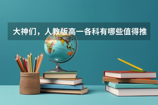 大神们，人教版高一各科有哪些值得推荐的教辅资料啊？