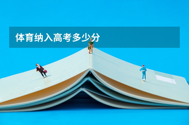 体育纳入高考多少分
