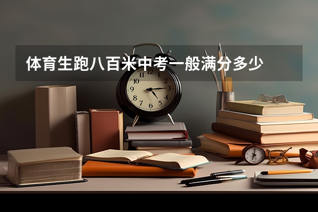 体育生跑八百米中考一般满分多少
