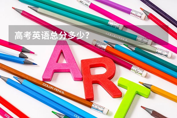 高考英语总分多少？