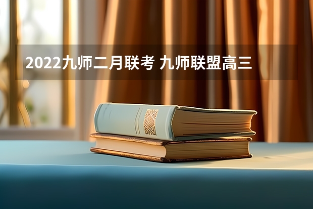 2022九师二月联考 九师联盟高三3月时间