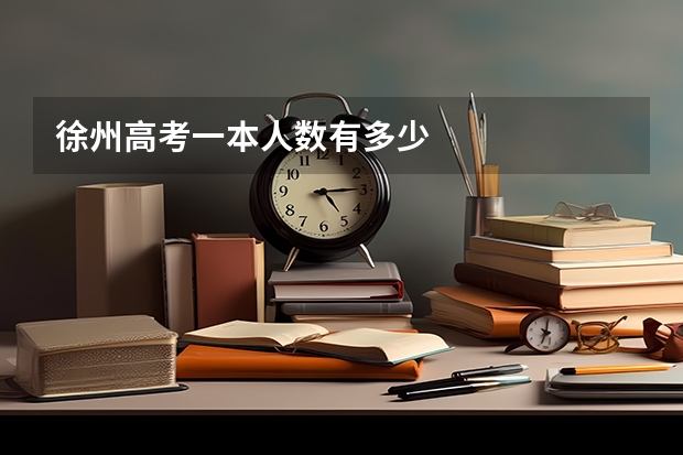 徐州高考一本人数有多少