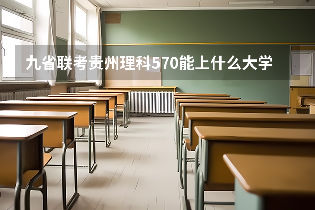九省联考贵州理科570能上什么大学