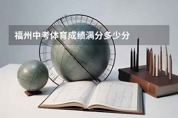 福州中考体育成绩满分多少分