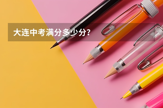 大连中考满分多少分？