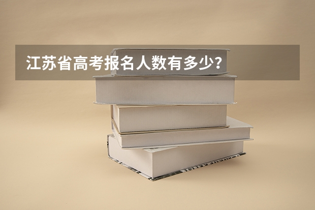 江苏省高考报名人数有多少？