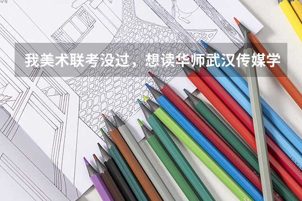 我美术联考没过，想读华师武汉传媒学院，花点钱，自己硬考文化有办法吗？