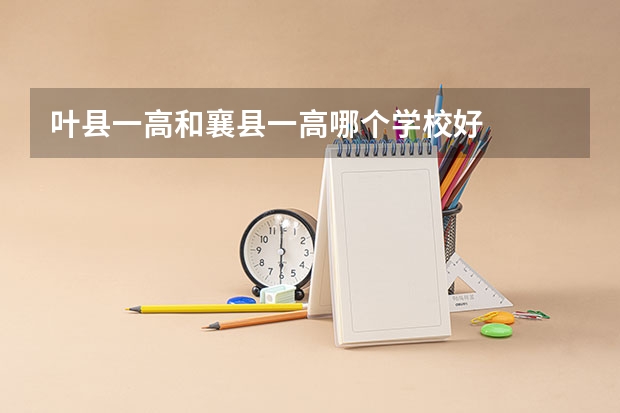叶县一高和襄县一高哪个学校好
