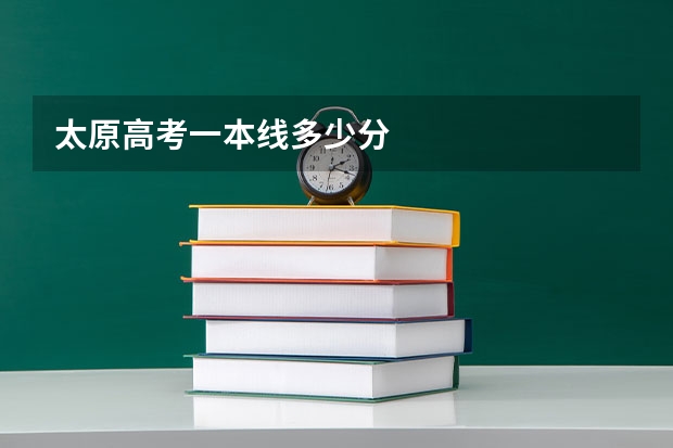 太原高考一本线多少分