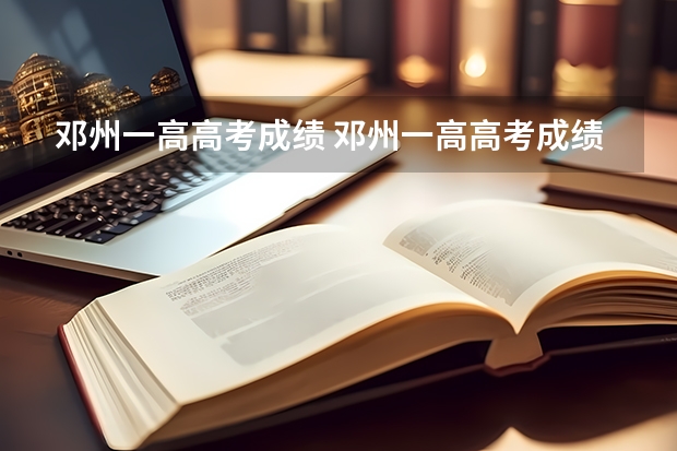 邓州一高高考成绩 邓州一高高考成绩