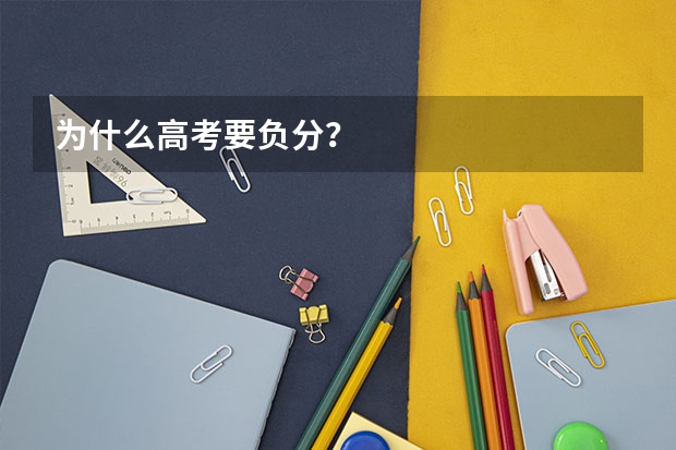 为什么高考要负分?