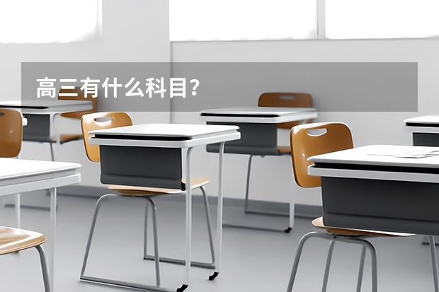 高三有什么科目？
